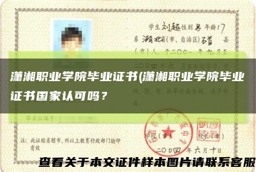 潇湘职业学院毕业证书(潇湘职业学院毕业证书国家认可吗？缩略图