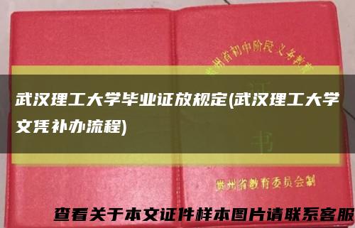 武汉理工大学毕业证放规定(武汉理工大学文凭补办流程)缩略图