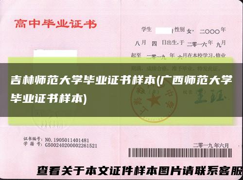 吉林师范大学毕业证书样本(广西师范大学毕业证书样本)缩略图