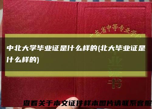 中北大学毕业证是什么样的(北大毕业证是什么样的)缩略图
