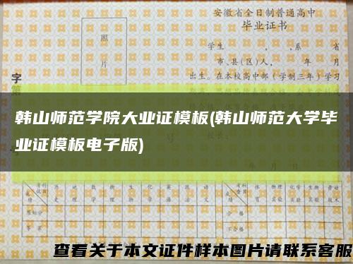韩山师范学院大业证模板(韩山师范大学毕业证模板电子版)缩略图