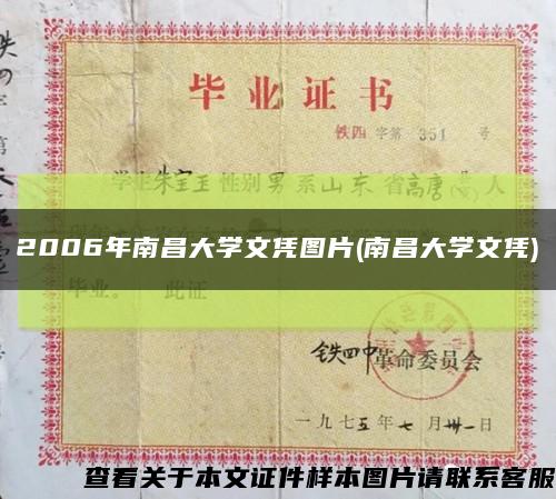 2006年南昌大学文凭图片(南昌大学文凭)缩略图