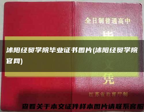 沭阳经贸学院毕业证书图片(沭阳经贸学院官网)缩略图