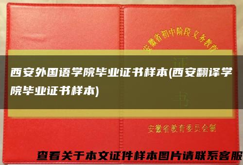 西安外国语学院毕业证书样本(西安翻译学院毕业证书样本)缩略图