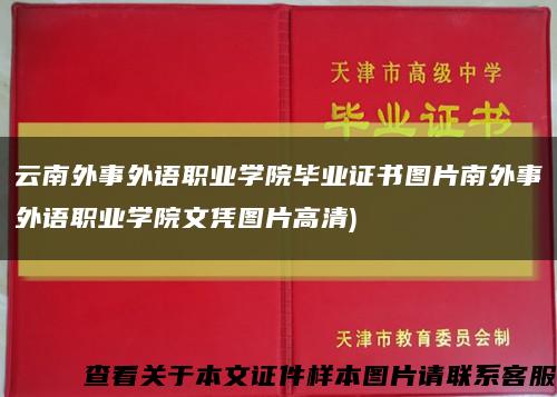 云南外事外语职业学院毕业证书图片南外事外语职业学院文凭图片高清)缩略图