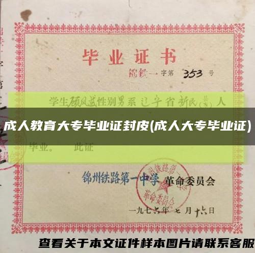 成人教育大专毕业证封皮(成人大专毕业证)缩略图