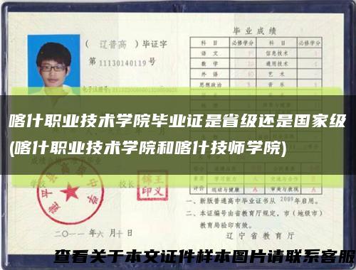 喀什职业技术学院毕业证是省级还是国家级(喀什职业技术学院和喀什技师学院)缩略图