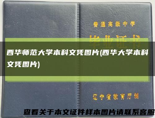 西华师范大学本科文凭图片(西华大学本科文凭图片)缩略图