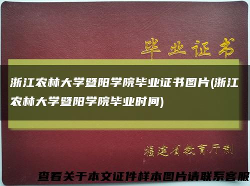 浙江农林大学暨阳学院毕业证书图片(浙江农林大学暨阳学院毕业时间)缩略图