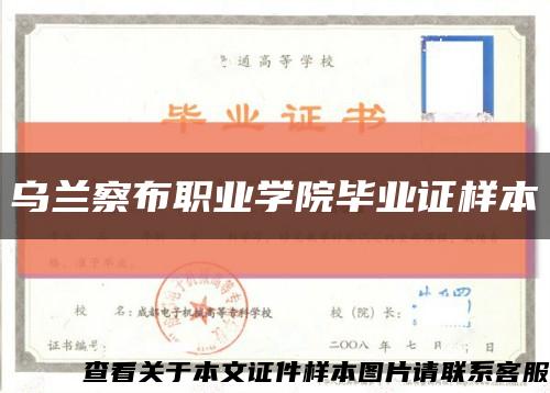 乌兰察布职业学院毕业证样本缩略图