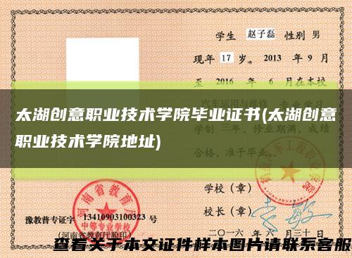 太湖创意职业技术学院毕业证书(太湖创意职业技术学院地址)缩略图