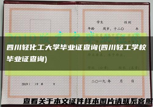 四川轻化工大学毕业证查询(四川轻工学校毕业证查询)缩略图