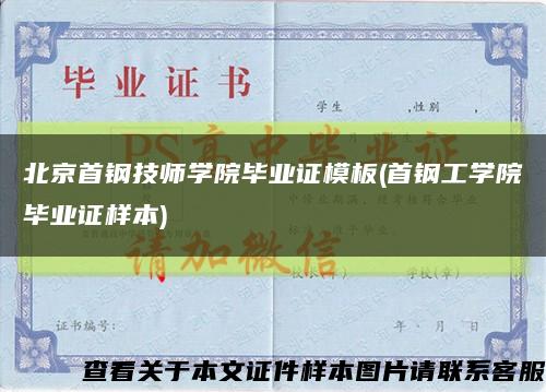 北京首钢技师学院毕业证模板(首钢工学院毕业证样本)缩略图