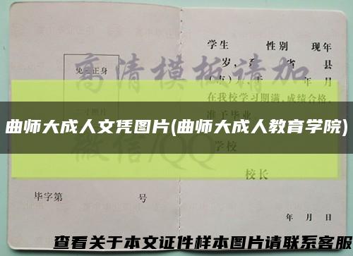 曲师大成人文凭图片(曲师大成人教育学院)缩略图