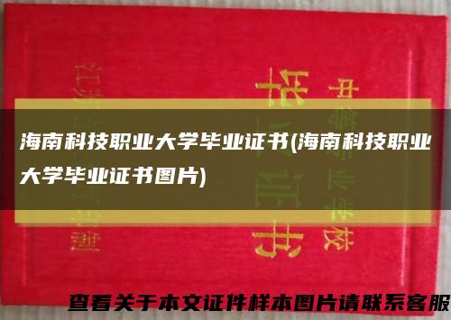 海南科技职业大学毕业证书(海南科技职业大学毕业证书图片)缩略图