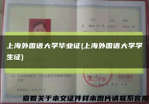 上海外国语大学毕业证(上海外国语大学学生证)缩略图
