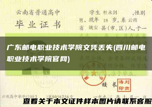 广东邮电职业技术学院文凭丢失(四川邮电职业技术学院官网)缩略图