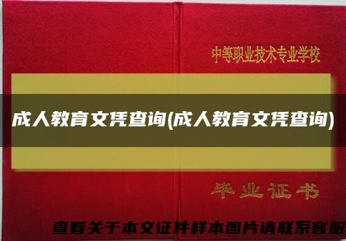 成人教育文凭查询(成人教育文凭查询)缩略图