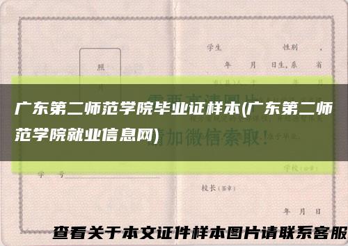广东第二师范学院毕业证样本(广东第二师范学院就业信息网)缩略图