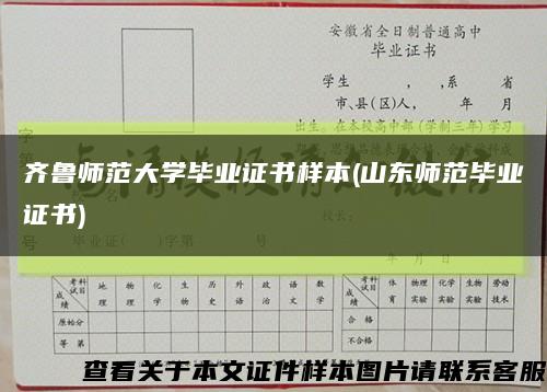 齐鲁师范大学毕业证书样本(山东师范毕业证书)缩略图