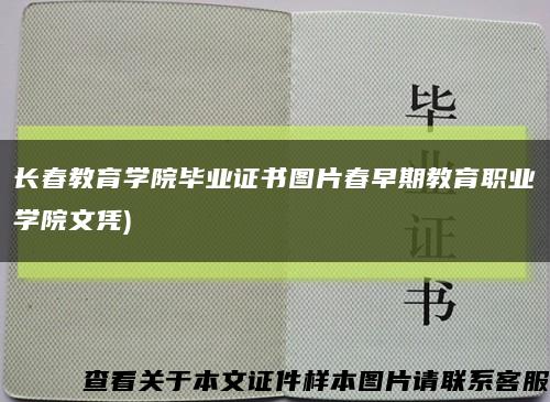 长春教育学院毕业证书图片春早期教育职业学院文凭)缩略图