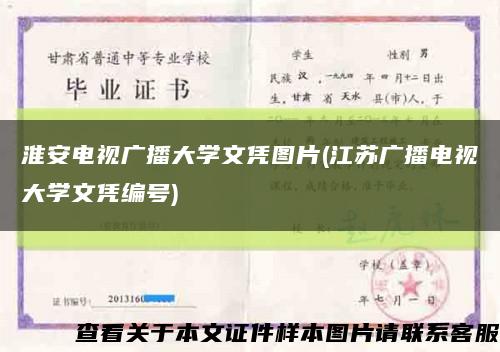 淮安电视广播大学文凭图片(江苏广播电视大学文凭编号)缩略图