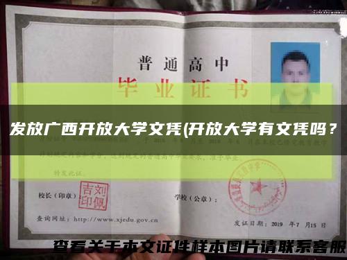 发放广西开放大学文凭(开放大学有文凭吗？缩略图