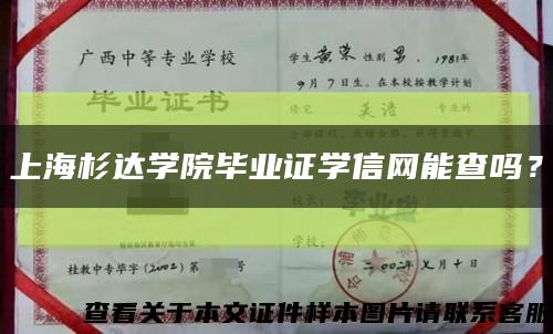 上海杉达学院毕业证学信网能查吗？缩略图