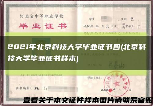 2021年北京科技大学毕业证书图(北京科技大学毕业证书样本)缩略图