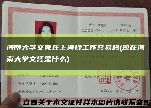 海南大学文凭在上海找工作容易吗(现在海南大学文凭是什么)缩略图