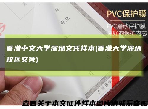 香港中文大学深圳文凭样本(香港大学深圳校区文凭)缩略图