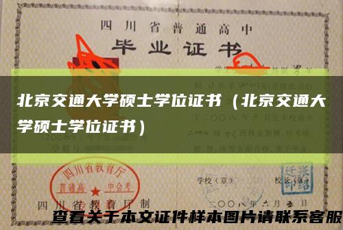 北京交通大学硕士学位证书（北京交通大学硕士学位证书）缩略图