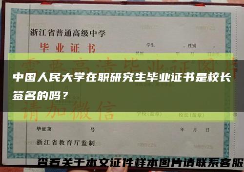 中国人民大学在职研究生毕业证书是校长签名的吗？缩略图