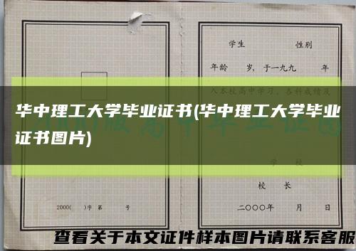 华中理工大学毕业证书(华中理工大学毕业证书图片)缩略图