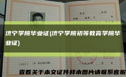 济宁学院毕业证(济宁学院初等教育学院毕业证)缩略图