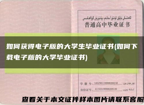 如何获得电子版的大学生毕业证书(如何下载电子版的大学毕业证书)缩略图