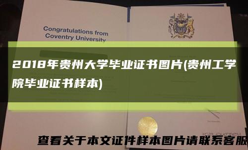 2018年贵州大学毕业证书图片(贵州工学院毕业证书样本)缩略图