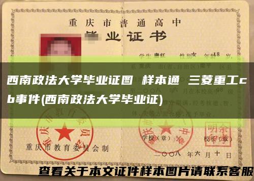 西南政法大学毕业证图 样本通 三菱重工cb事件(西南政法大学毕业证)缩略图