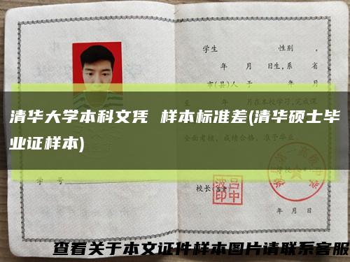 清华大学本科文凭 样本标准差(清华硕士毕业证样本)缩略图