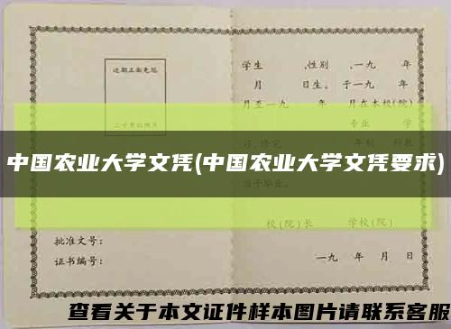 中国农业大学文凭(中国农业大学文凭要求)缩略图