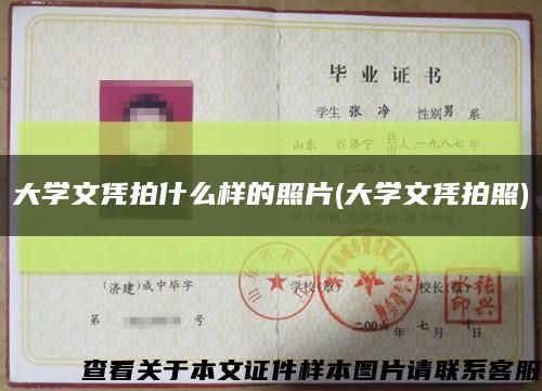 大学文凭拍什么样的照片(大学文凭拍照)缩略图