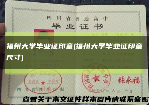 福州大学毕业证印章(福州大学毕业证印章尺寸)缩略图