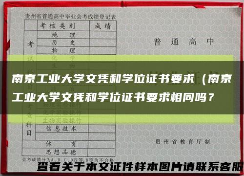 南京工业大学文凭和学位证书要求（南京工业大学文凭和学位证书要求相同吗？缩略图
