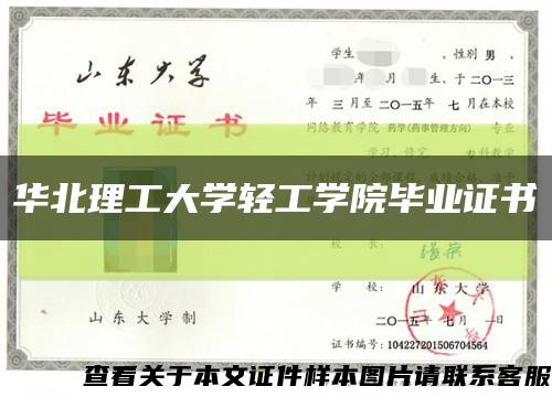 华北理工大学轻工学院毕业证书缩略图