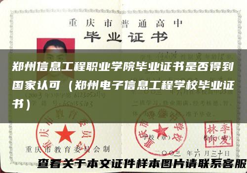 郑州信息工程职业学院毕业证书是否得到国家认可（郑州电子信息工程学校毕业证书）缩略图