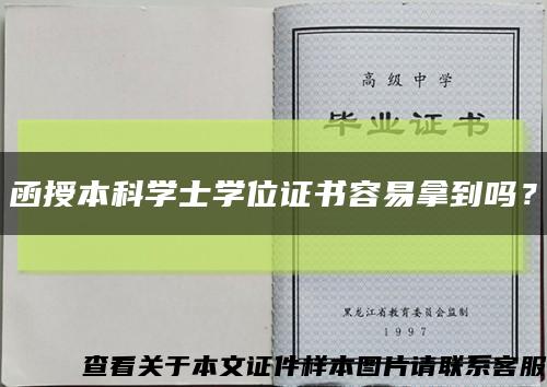 函授本科学士学位证书容易拿到吗？缩略图
