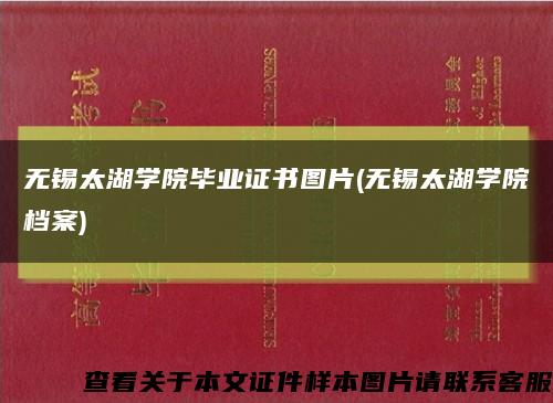 无锡太湖学院毕业证书图片(无锡太湖学院档案)缩略图