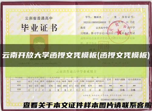 云南开放大学函授文凭模板(函授文凭模板)缩略图