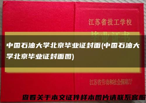 中国石油大学北京毕业证封面(中国石油大学北京毕业证封面图)缩略图