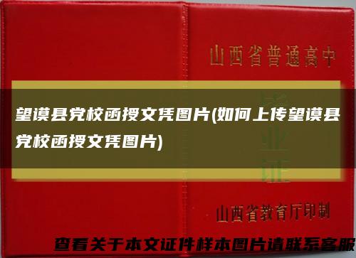 望谟县党校函授文凭图片(如何上传望谟县党校函授文凭图片)缩略图